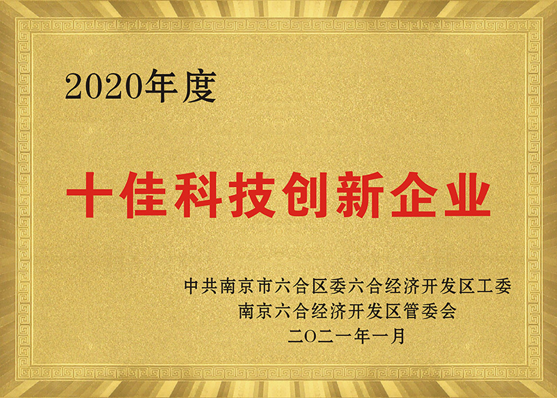 十佳科技創(chuàng)新企業(yè)