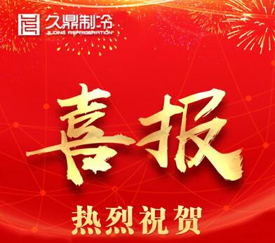 喜報(bào)！久鼎制冷入選國(guó)家級(jí)專(zhuān)精特新“小巨人”企業(yè)